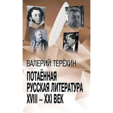 Литературоведение, книга Потаенная русская литература. XVIII - XXI век: монографии, статьи, эссе, рецензии купить по низкой цене