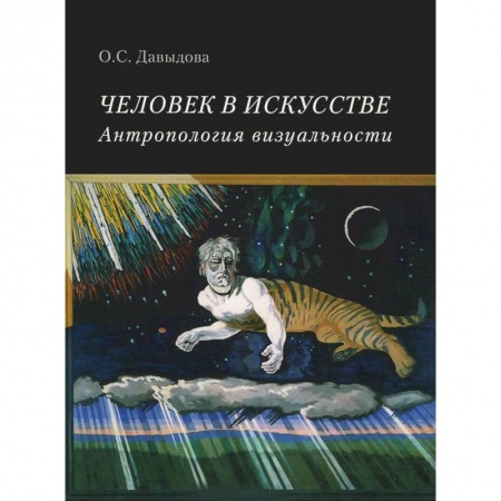 Книги, книга Человек в искусстве. Антропология визуальности купить по низкой цене