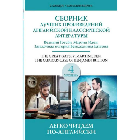 Чтение на английском языке, книга Сборник лучших произведений американской классической литературы. Великий Гэтсби. Бенджамин Баттон. Мартин Иден. Уровень 4 купить по низкой цене