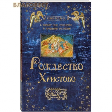 Православие в целом, книга Рождество Христово купить по низкой цене