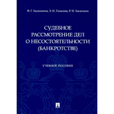 Право. Юриспруденция, книга Судебное рассмотрение дел о несостоятельности (банкротстве). Учебное пособие купить по низкой цене