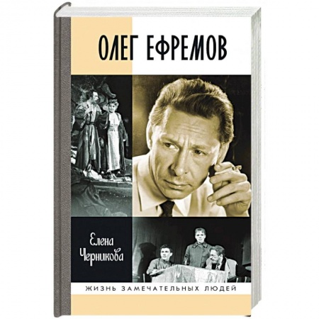 Публицистика, книга Олег Ефремов:Человек-театр купить по низкой цене