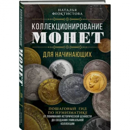 Монеты и банкноты, книга Коллекционирование монет для начинающих. Пошаговый гид по нумизматике купить по низкой цене