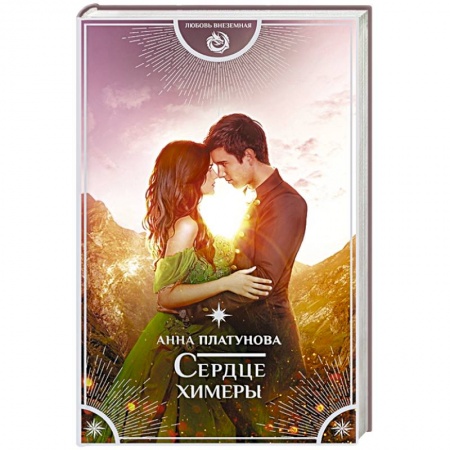 Русское фэнтези, книга Сердце химеры купить по низкой цене