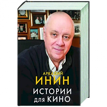 Русская современная проза, книга Истории для кино купить по низкой цене