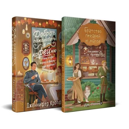Зарубежное фэнтези, книга Комплект из 2 книг (Добро пожаловать в КоФЕЙню + Братство пекарей и магов ) купить по низкой цене