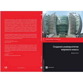 Создание университетов мирового класса