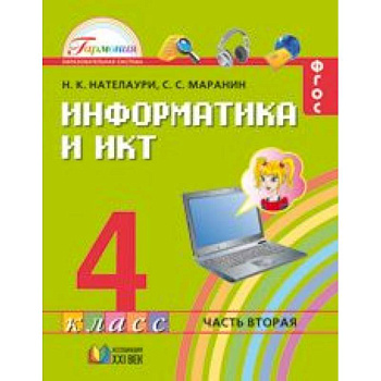 Информатика и ИКТ. 4 класс. Учебник. В 2 частях. Часть 2.