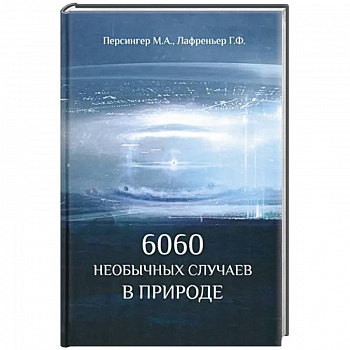 6060 необычных случаев в  природе