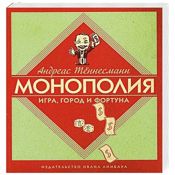 Монополия. Игра, город и фортуна Монополия. Игра, город и фортуна