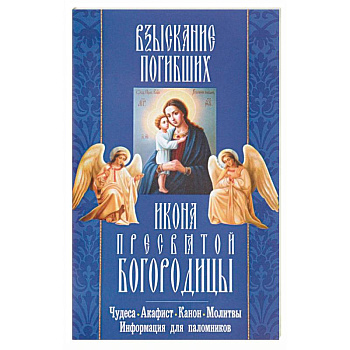 'Взыскание погибших' икона Пресвятой Богородицы. Акафист, канон, молитвы, информация для паломников