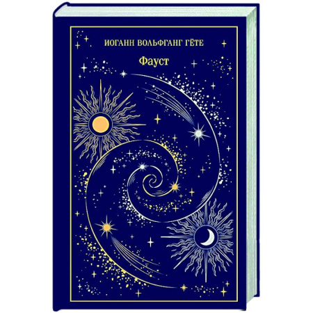 Зарубежная классика, книга Фауст (подарочное издание) купить по низкой цене
