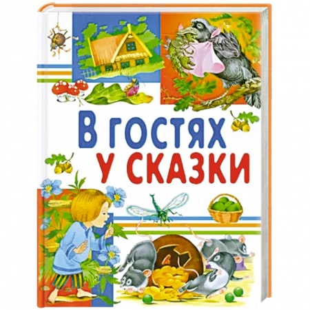 Сборники сказок, книга В гостях у сказки купить по низкой цене