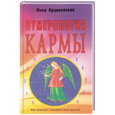 Эзотерика. Оккультизм, книга Нумерология кармы. Как изменить сценарий своей жизни? купить по низкой цене