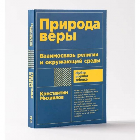 Православие и общество, книга Природа веры. Взаимосвязь религии и окружающей среды купить по низкой цене