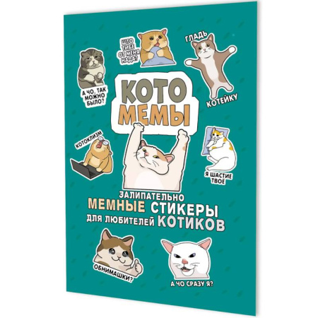 Книжки с наклейками, книга Котомемы. Залипательно мемные стикеры для любителей котиков (бирюзовая) купить по низкой цене