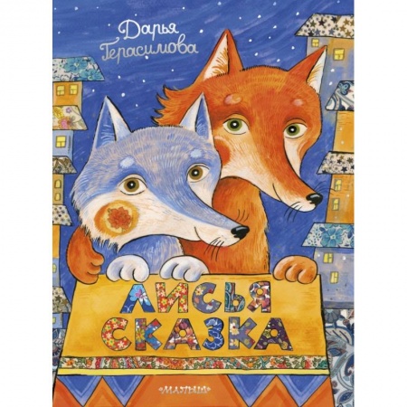 Сказки и истории для малышей, книга Лисья сказка купить по низкой цене
