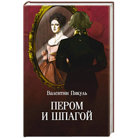 Исторический роман, книга Пером и шпагой купить по низкой цене