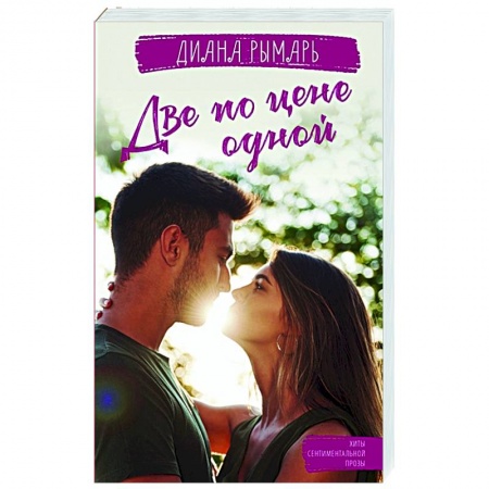 Отечественный любовный роман, книга Две по цене одной купить по низкой цене
