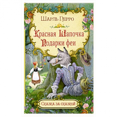 Сказки зарубежных писателей, книга Красная шапочка. Подарки феи купить по низкой цене