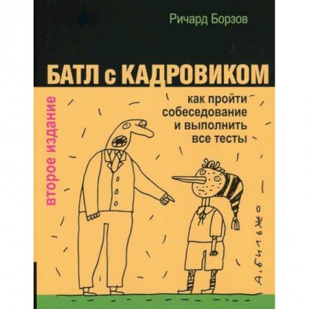 Экономика, книга Батл с кадровиком купить по низкой цене