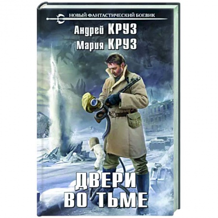 Русская фантастика, книга Двери во тьме купить по низкой цене
