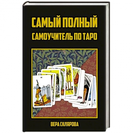 Гадание по картам Таро, книга Самый полный самоучитель по Таро купить по низкой цене