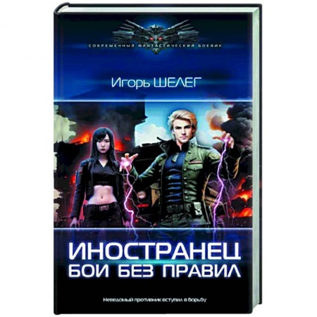 Боевая фантастика, книга Иностранец. Бои без правил купить по низкой цене