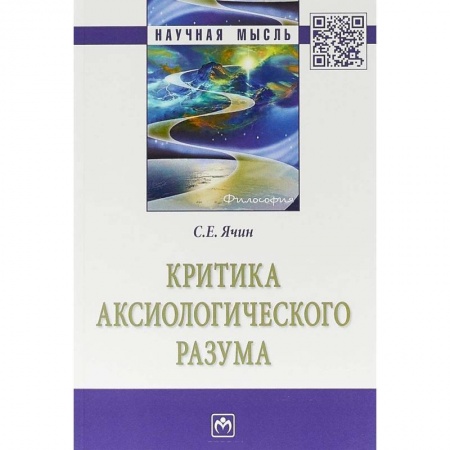 Философия, книга Критика аксиологического разума купить по низкой цене