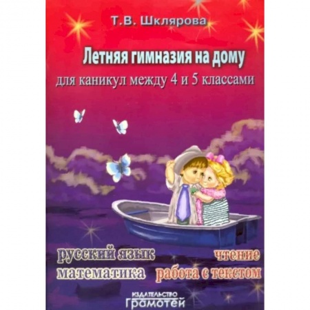 Русский язык. Учебные пособия, книга Летняя гимназия на дому для каникул между 4 и 5 классами купить по низкой цене