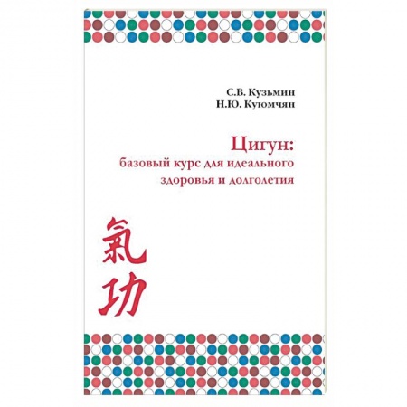 Другие терапии, книга Цигун. Базовый курс для здоровья и долголетия купить по низкой цене