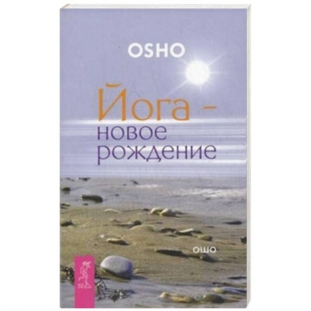 Книги, книга Йога - новое рождение. Ошо купить по низкой цене