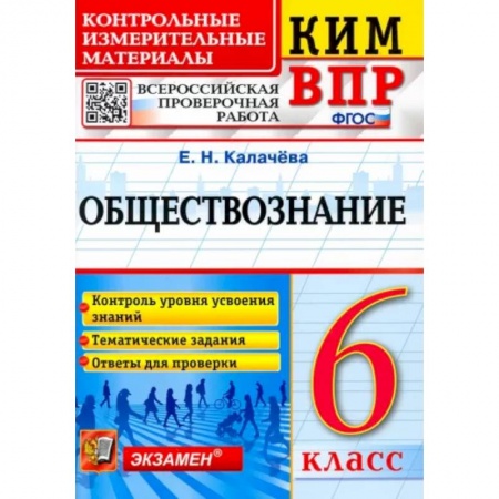Обществознание, книга Обществознание. 6 класс. Контрольные измерительные материалы. Всероссийская проверочная работа. ФГОС купить по низкой цене