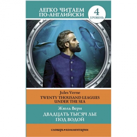 Чтение на английском языке, книга Двадцать тысяч лье под водой. Уровень 4 купить по низкой цене
