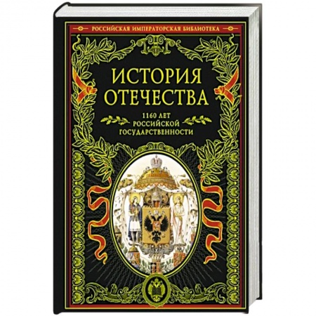Общие работы по истории России, книга История Отечества. 1160 лет российской государственности купить по низкой цене