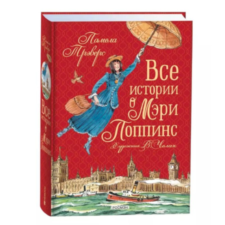 Сказки зарубежных писателей, книга Все истории о Мэри Поппинс купить по низкой цене
