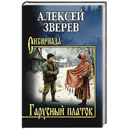 Исторический роман, книга Гарусный платок купить по низкой цене