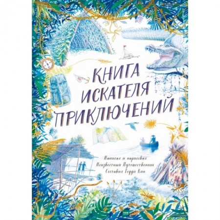 Кроссворды, головоломки, комиксы, книга Книга искателя приключений купить по низкой цене