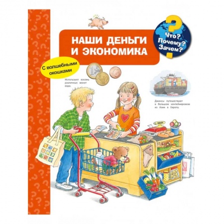 Знакомство с миром, развитие малыша, книга Что? Почему? Зачем? Наши деньги и экономика (с волшебными окошками) купить по низкой цене