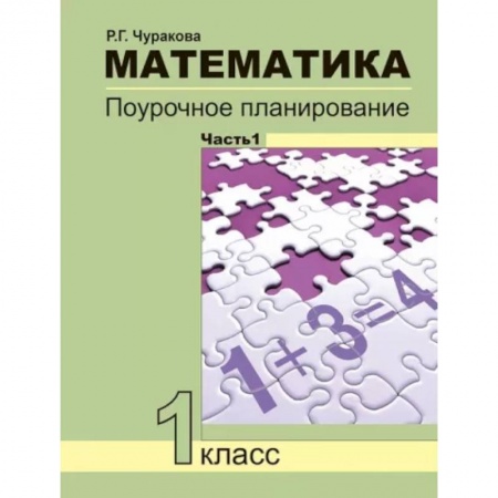 Математика. Алгебра. Геометрия, книга Математика. 1 класс. Поурочное планирование. В 2-х частях. Часть 1 купить по низкой цене