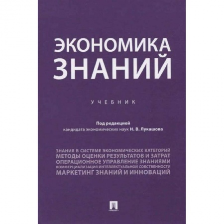 Экономика. Бизнес, книга Экономика знаний.Учебник купить по низкой цене