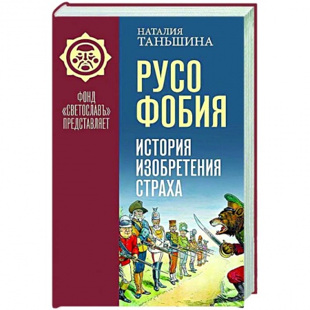 Политология, книга Русофобия. История изобретения страха купить по низкой цене