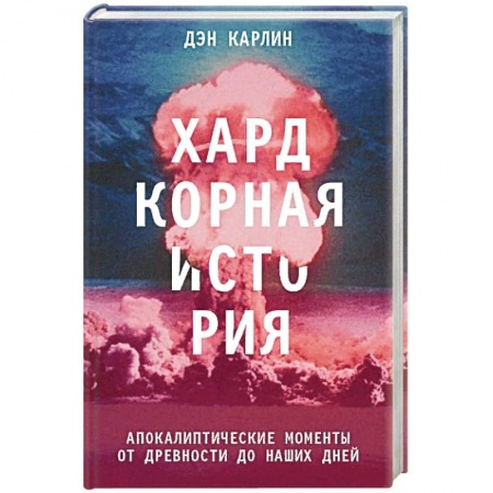 Книги, книга Хардкорная история. Апокалиптические моменты от древности до наших дней купить по низкой цене