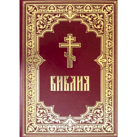 Библия. Евангелия. Тексты, книга Библия. Книги Священного Писания Ветхого и Нового Завета купить по низкой цене