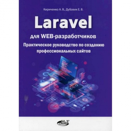 Компьютерные сети, книга Laravel для  web-разработчиков купить по низкой цене