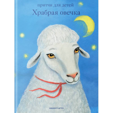 Религиозная литература для детей, книга Храбрая овечка. Притчи для детей купить по низкой цене