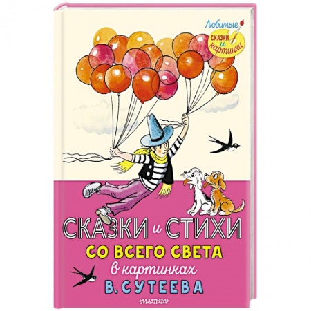 Сказки отечественных писателей, книга Сказки и стихи со всего света в картинках В.Сутеева купить по низкой цене