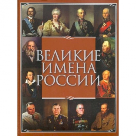 Мемуары, биографии, книга Великие имена России купить по низкой цене