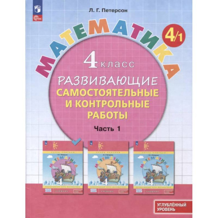 Математика. Алгебра. Геометрия, книга Математика. 4 класс. Развивающие самостоятельные и контрольные работы. В 3 частях. Часть 1. Углубленный уровень купить по низкой цене