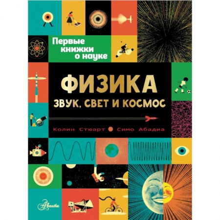 Наука. Техника. Транспорт, книга Физика: звук, свет и космос купить по низкой цене